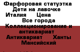 Фарфоровая статуэтка “Дети на лавочке“ (Италия). › Цена ­ 3 500 - Все города Коллекционирование и антиквариат » Антиквариат   . Ханты-Мансийский